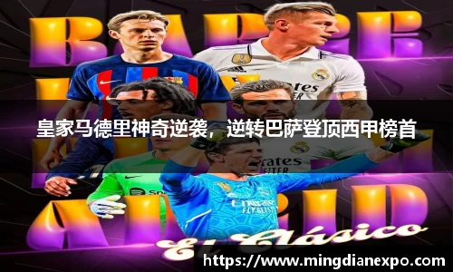皇家马德里神奇逆袭，逆转巴萨登顶西甲榜首