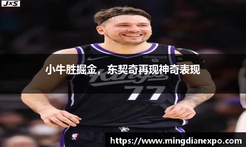 小牛胜掘金，东契奇再现神奇表现