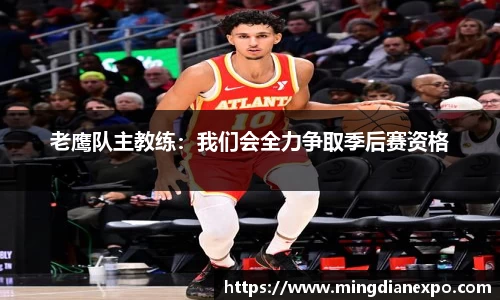 老鹰队主教练：我们会全力争取季后赛资格