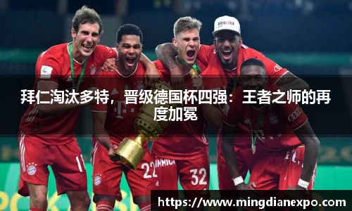 拜仁淘汰多特，晋级德国杯四强：王者之师的再度加冕