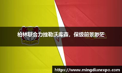 柏林联合力挫勒沃库森，保级前景渺茫