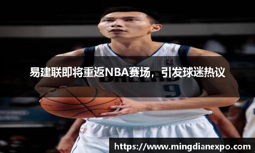 易建联即将重返NBA赛场，引发球迷热议