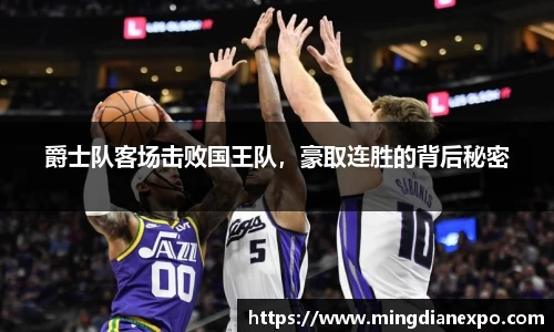 爵士队客场击败国王队，豪取连胜的背后秘密