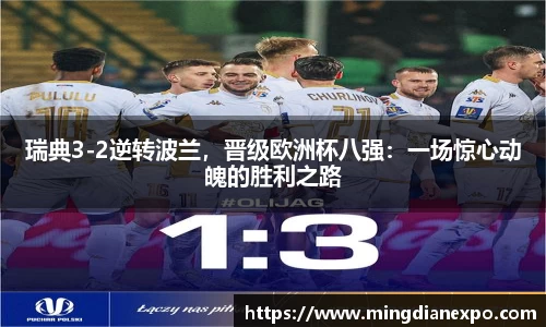 瑞典3-2逆转波兰，晋级欧洲杯八强：一场惊心动魄的胜利之路