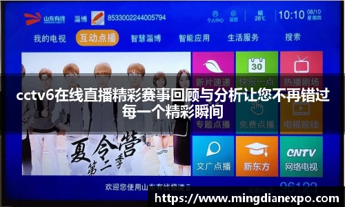cctv6在线直播精彩赛事回顾与分析让您不再错过每一个精彩瞬间