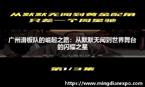 广州滑板队的崛起之路：从默默无闻到世界舞台的闪耀之星