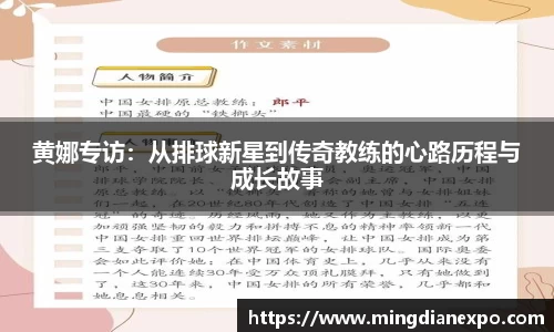 黄娜专访：从排球新星到传奇教练的心路历程与成长故事