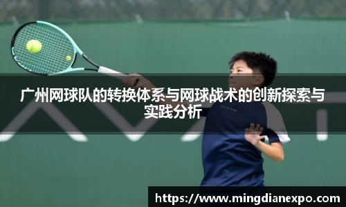 广州网球队的转换体系与网球战术的创新探索与实践分析