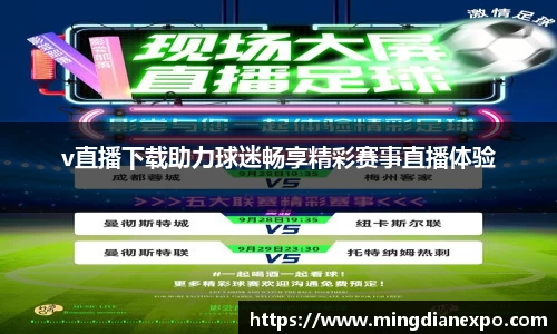 v直播下载助力球迷畅享精彩赛事直播体验