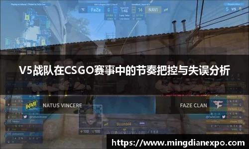 V5战队在CSGO赛事中的节奏把控与失误分析
