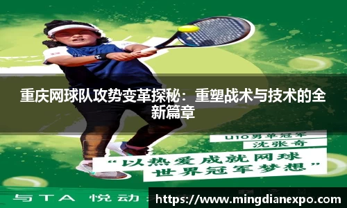 重庆网球队攻势变革探秘：重塑战术与技术的全新篇章
