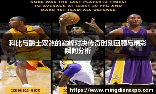 科比与爵士双煞的巅峰对决传奇时刻回顾与精彩瞬间分析