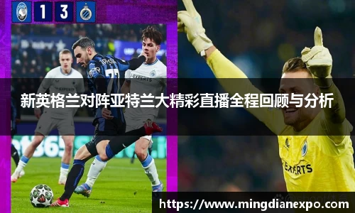 新英格兰对阵亚特兰大精彩直播全程回顾与分析