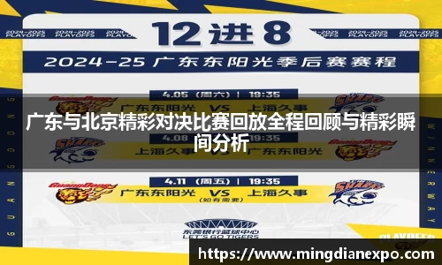 广东与北京精彩对决比赛回放全程回顾与精彩瞬间分析