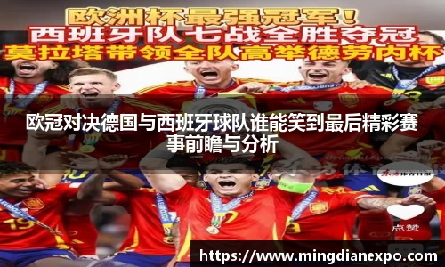 欧冠对决德国与西班牙球队谁能笑到最后精彩赛事前瞻与分析