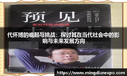 代怀博的崛起与挑战：探讨其在当代社会中的影响与未来发展方向