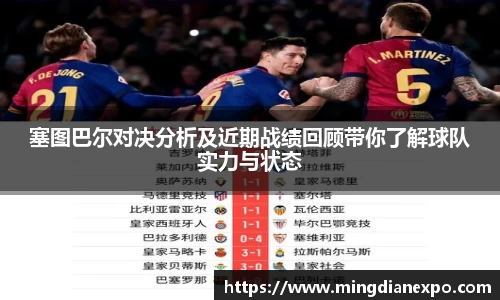 塞图巴尔对决分析及近期战绩回顾带你了解球队实力与状态