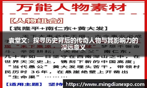袁堂文：探寻历史背后的传奇人物与其影响力的深远意义