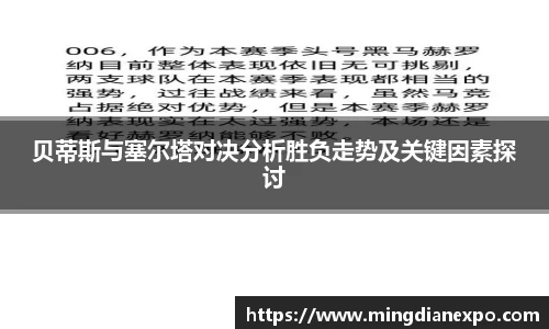贝蒂斯与塞尔塔对决分析胜负走势及关键因素探讨