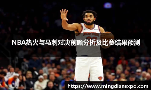 NBA热火与马刺对决前瞻分析及比赛结果预测