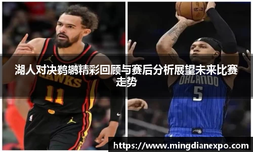 湖人对决鹈鹕精彩回顾与赛后分析展望未来比赛走势