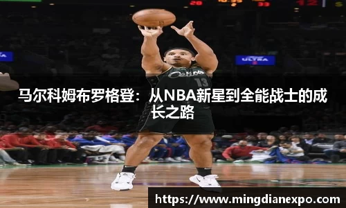 马尔科姆布罗格登：从NBA新星到全能战士的成长之路