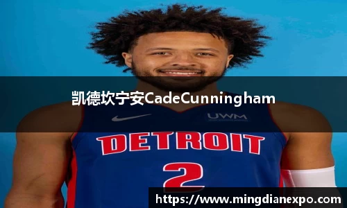 凯德坎宁安CadeCunningham