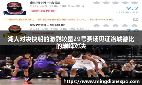 湖人对决快船的激烈较量29号赛场见证洛城德比的巅峰对决