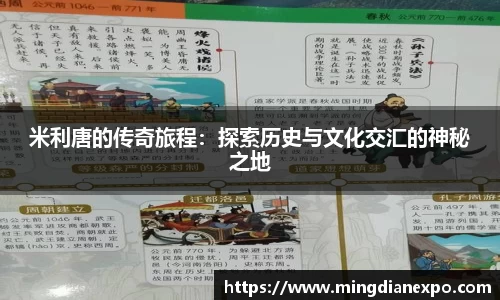 米利唐的传奇旅程：探索历史与文化交汇的神秘之地
