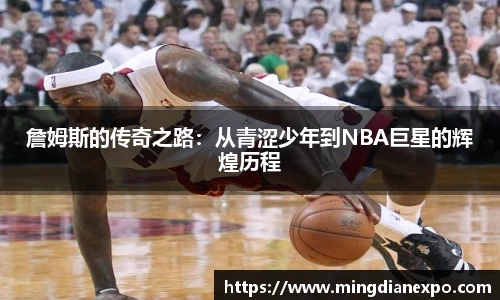 詹姆斯的传奇之路：从青涩少年到NBA巨星的辉煌历程