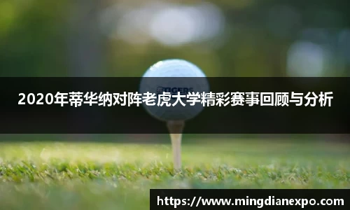 2020年蒂华纳对阵老虎大学精彩赛事回顾与分析