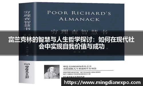 富兰克林的智慧与人生哲学探讨：如何在现代社会中实现自我价值与成功