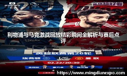 利物浦与马竞激战回放精彩瞬间全解析与赛后点评