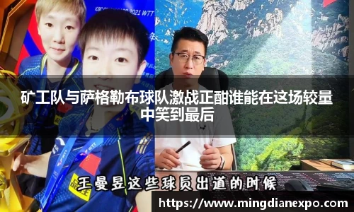 矿工队与萨格勒布球队激战正酣谁能在这场较量中笑到最后