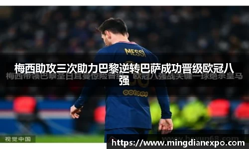 梅西助攻三次助力巴黎逆转巴萨成功晋级欧冠八强
