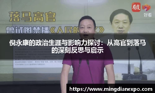 倪永康的政治生涯与影响力探讨：从高官到落马的深刻反思与启示