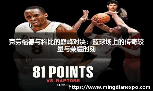 克劳福德与科比的巅峰对决：篮球场上的传奇较量与荣耀时刻