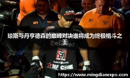 琼斯与丹亨德森的巅峰对决谁将成为终极格斗之王