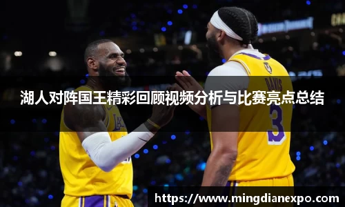 湖人对阵国王精彩回顾视频分析与比赛亮点总结