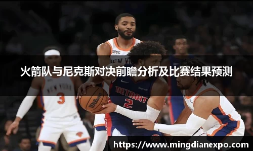 火箭队与尼克斯对决前瞻分析及比赛结果预测