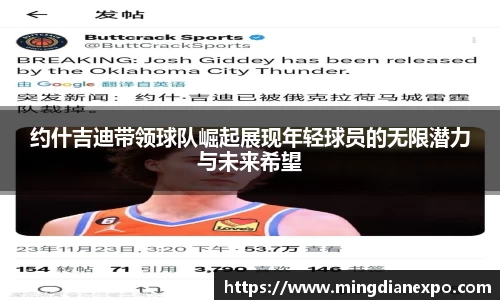约什吉迪带领球队崛起展现年轻球员的无限潜力与未来希望