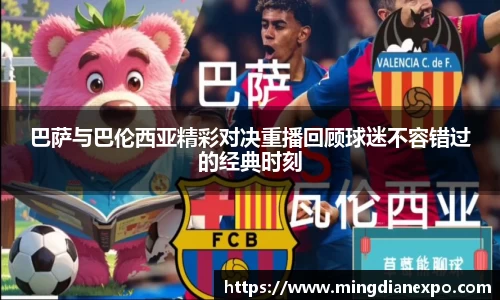 巴萨与巴伦西亚精彩对决重播回顾球迷不容错过的经典时刻