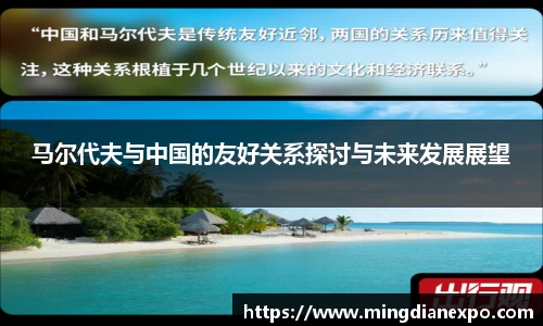 马尔代夫与中国的友好关系探讨与未来发展展望