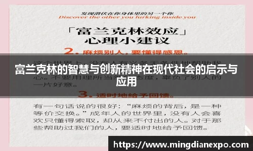 富兰克林的智慧与创新精神在现代社会的启示与应用