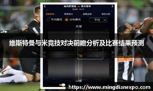 维斯特曼与米竞技对决前瞻分析及比赛结果预测