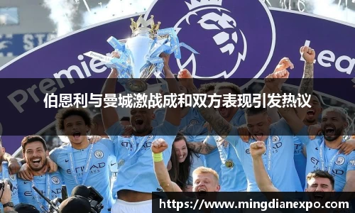 伯恩利与曼城激战成和双方表现引发热议