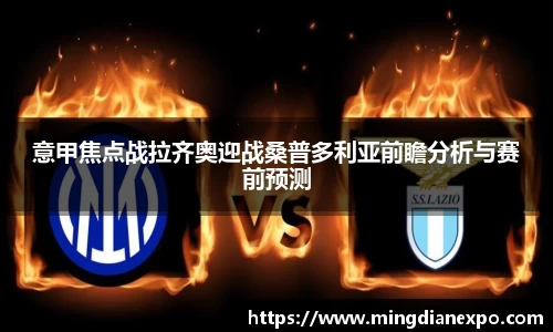 意甲焦点战拉齐奥迎战桑普多利亚前瞻分析与赛前预测