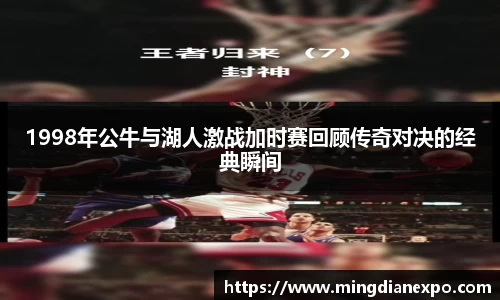 1998年公牛与湖人激战加时赛回顾传奇对决的经典瞬间