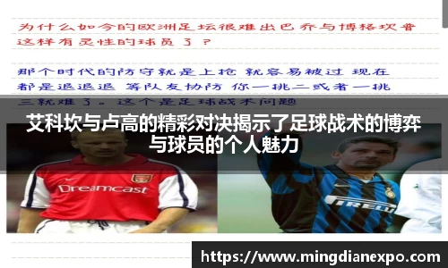 艾科坎与卢高的精彩对决揭示了足球战术的博弈与球员的个人魅力
