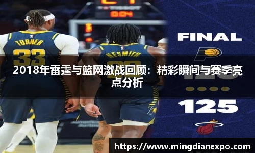 2018年雷霆与篮网激战回顾：精彩瞬间与赛季亮点分析